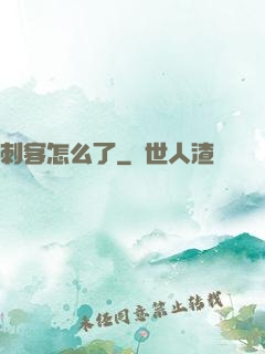 刺客怎么了