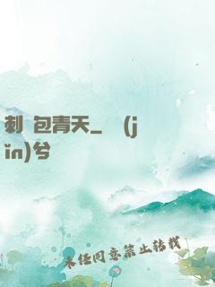 刺殺包青天