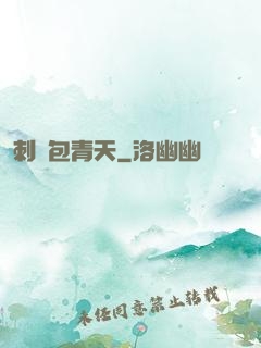 刺殺包青天
