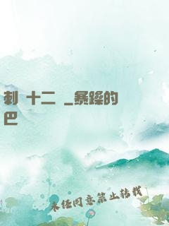 刺靈十二記