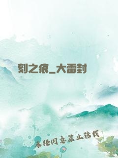 刻之痕