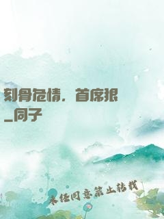 刻骨危情，首席狠囂張