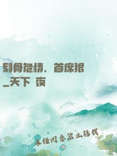 刻骨危情，首席狠囂張