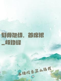 刻骨危情，首席狠囂張