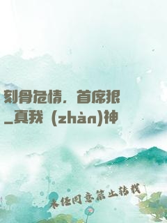 刻骨危情，首席狠囂張