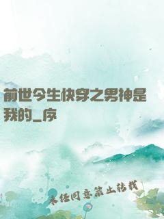 前世今生快穿之男神是我的