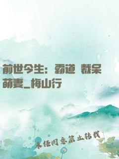 前世今生：霸道總裁呆萌妻