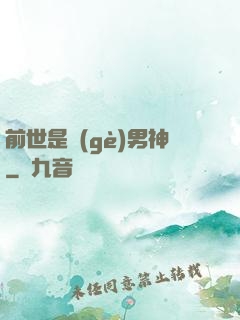 前世是個(gè)男神