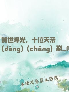 前世曝光，十位天帝當(dāng)場(chǎng)淚崩