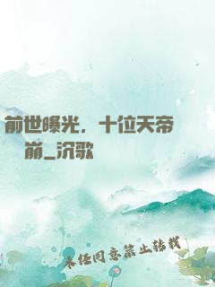 前世曝光，十位天帝當場淚崩