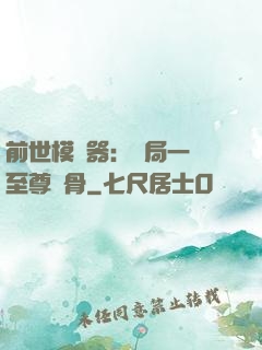 前世模擬器：開局一塊至尊異骨