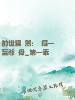 前世模擬器：開局一塊至尊異骨