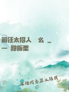 前任太招人愛腫么辦