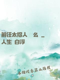 前任太招人愛腫么辦