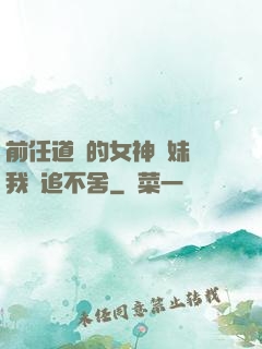 前任道侶的女神師妹對我窮追不舍