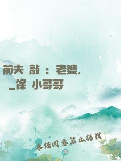 前夫來敲門：老婆，約嗎