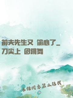 前夫先生又來偷心了