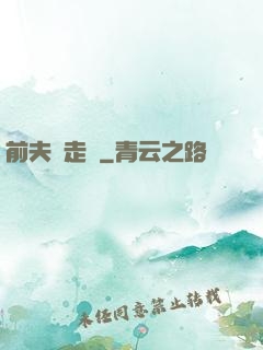 前夫請走開