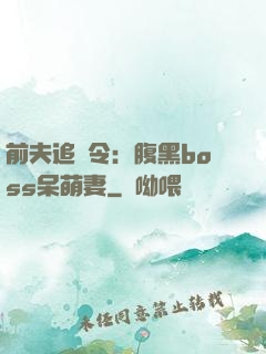 前夫追緝令：腹黑boss呆萌妻