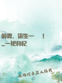 前妻，偷生一個寶寶！