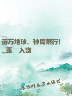 前方地球，神魔禁行！