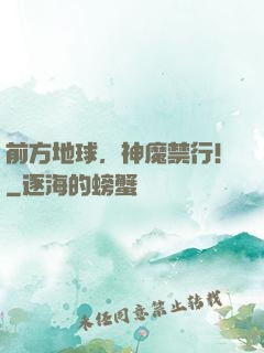 前方地球，神魔禁行！