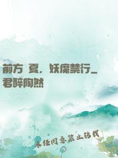 前方華夏，妖魔禁行