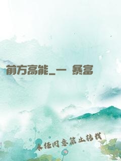 前方高能