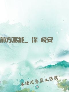 前方高能