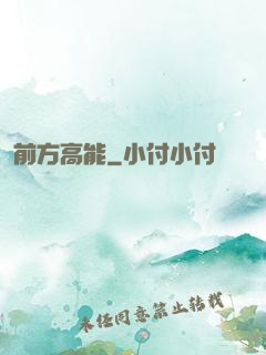 前方高能