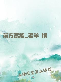 前方高能