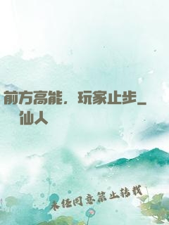 前方高能，玩家止步