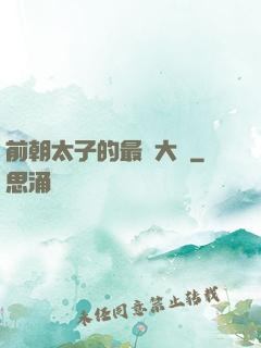 前朝太子的最強大腦