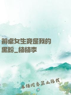 前桌女生竟是我的頭號黑粉