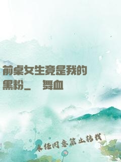 前桌女生竟是我的頭號黑粉