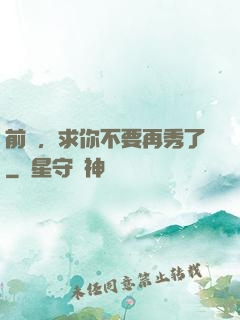 前輩，求你不要再秀了