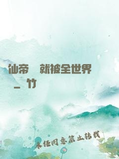 剛仙帝歸來就被全世界發現