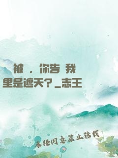 剛剛被貶，你告訴我這里是遮天？
