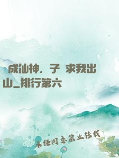 剛成仙神，子孫求我出山