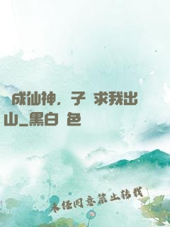 剛成仙神，子孫求我出山