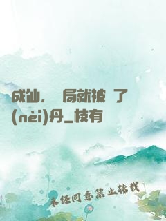 剛成仙，開局就被奪了內(nèi)丹