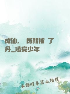 剛成仙，開局就被奪了內丹