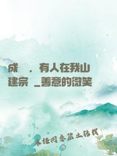 剛成兇獸，有人在我山頭建宗門