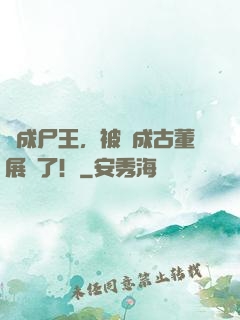 剛成尸王，被當成古董展覽了！