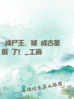剛成尸王，被當成古董展覽了！