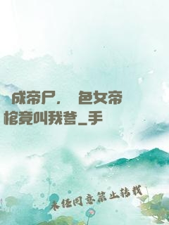 剛成帝尸，絕色女帝開棺竟叫我爹