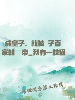 剛成皇子，就被諸子百家朝賀稱帝