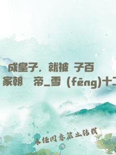 剛成皇子，就被諸子百家朝賀稱帝