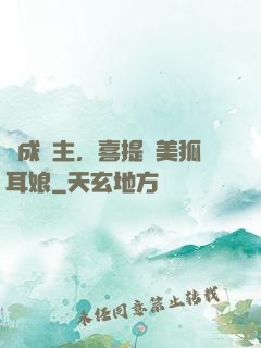 剛成領主，喜提絕美狐耳娘