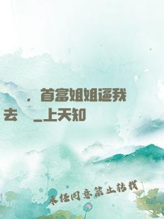 剛畢業，首富姐姐逼我去領證